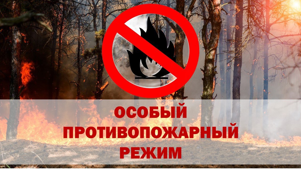ПРОТИВОПОЖАРНЫЙ РЕЖИМ!!!