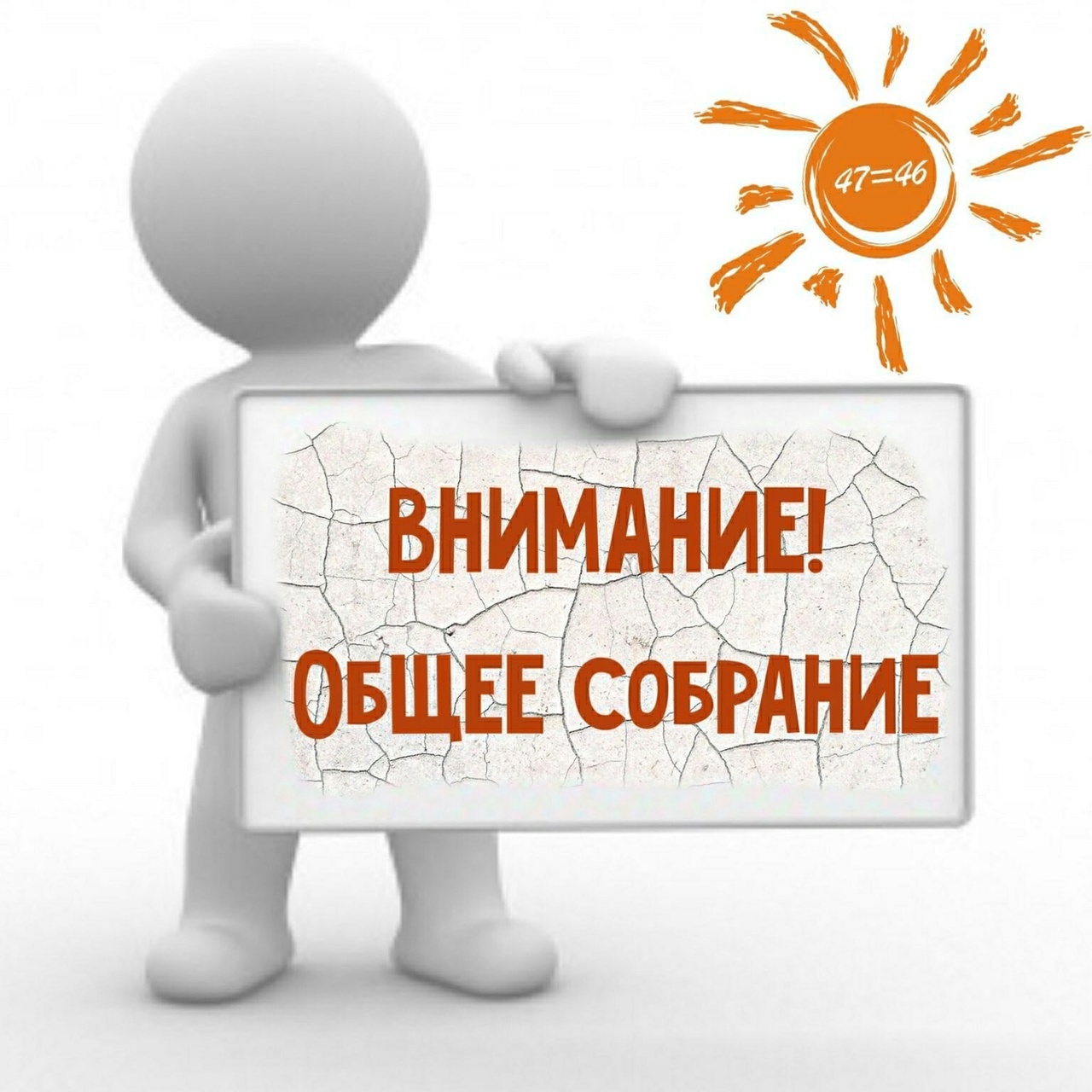 Внимание!!! Общее собрание!!!